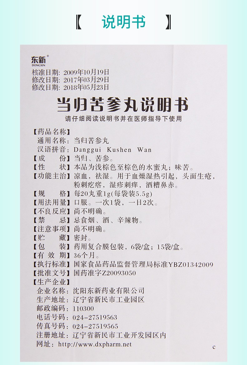 东新 当归苦参丸 5.5g*6袋/盒 1盒【图片 价格 品牌 报价】-京东