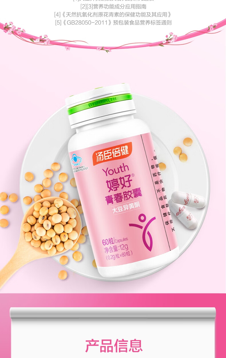 汤臣倍健婷好青春胶囊大豆异黄酮02g60粒女士雌性婷好青春胶囊60粒