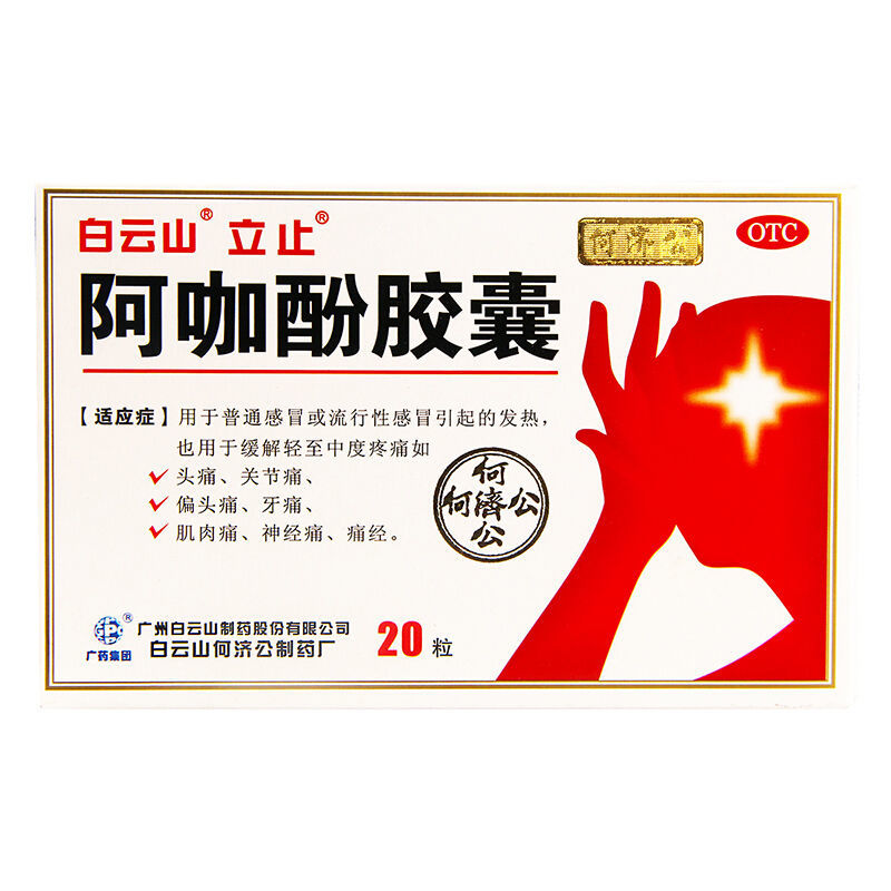 白云山 阿咖酚胶囊 20粒发热轻中度疼痛关节痛牙痛非阿咖酚散 标准装