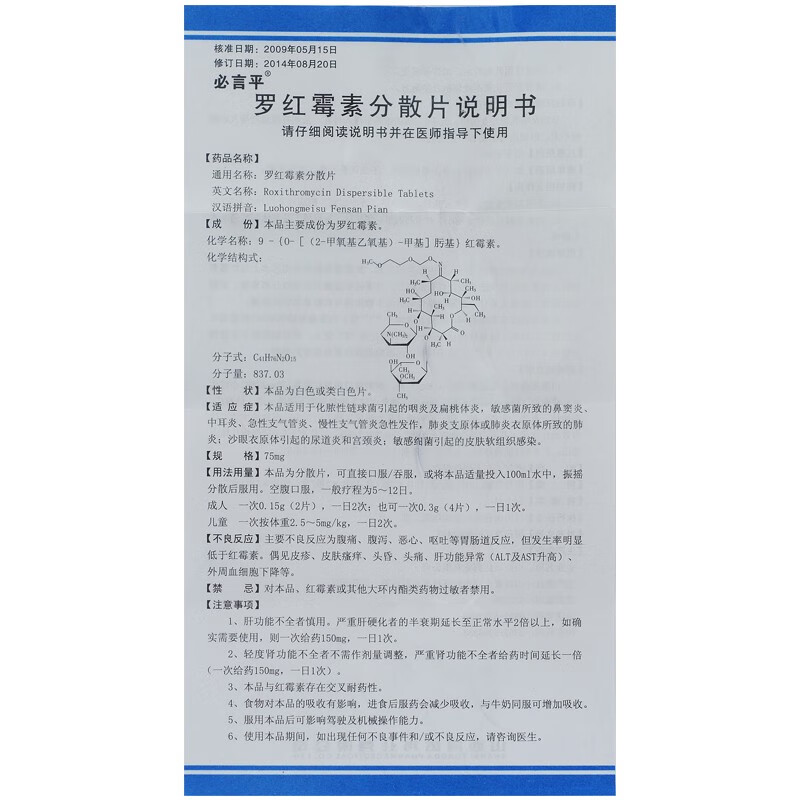 必言平罗红霉素分散片75mg24片2盒