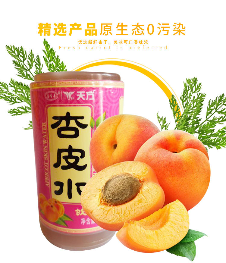 杏皮水230ml20瓶整箱杏皮茶果汁饮料胡萝卜汁酸梅汤天方喜百丰胡萝卜