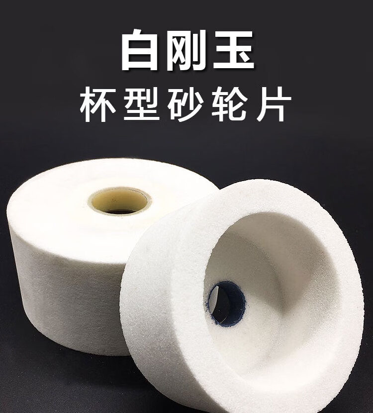 白刚玉杯型砂轮杯形磨刀机碗型砂轮抛光打磨陶瓷砂轮75150200mm白钢杯