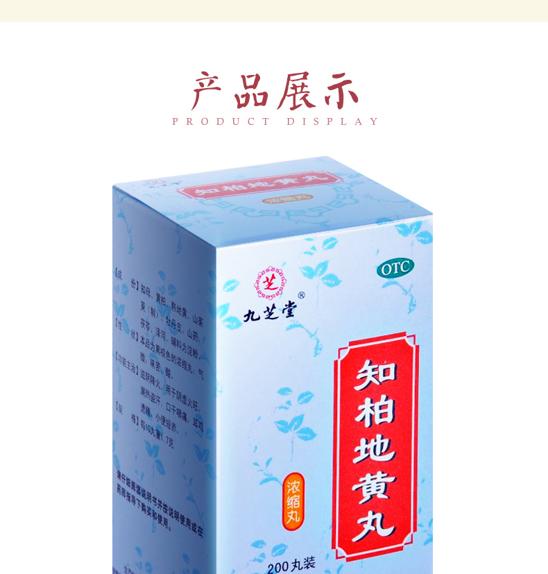 九芝堂 知柏地黄丸 200丸 滋阴降火 用于阴虚火旺 潮热盗汗 口干咽痛