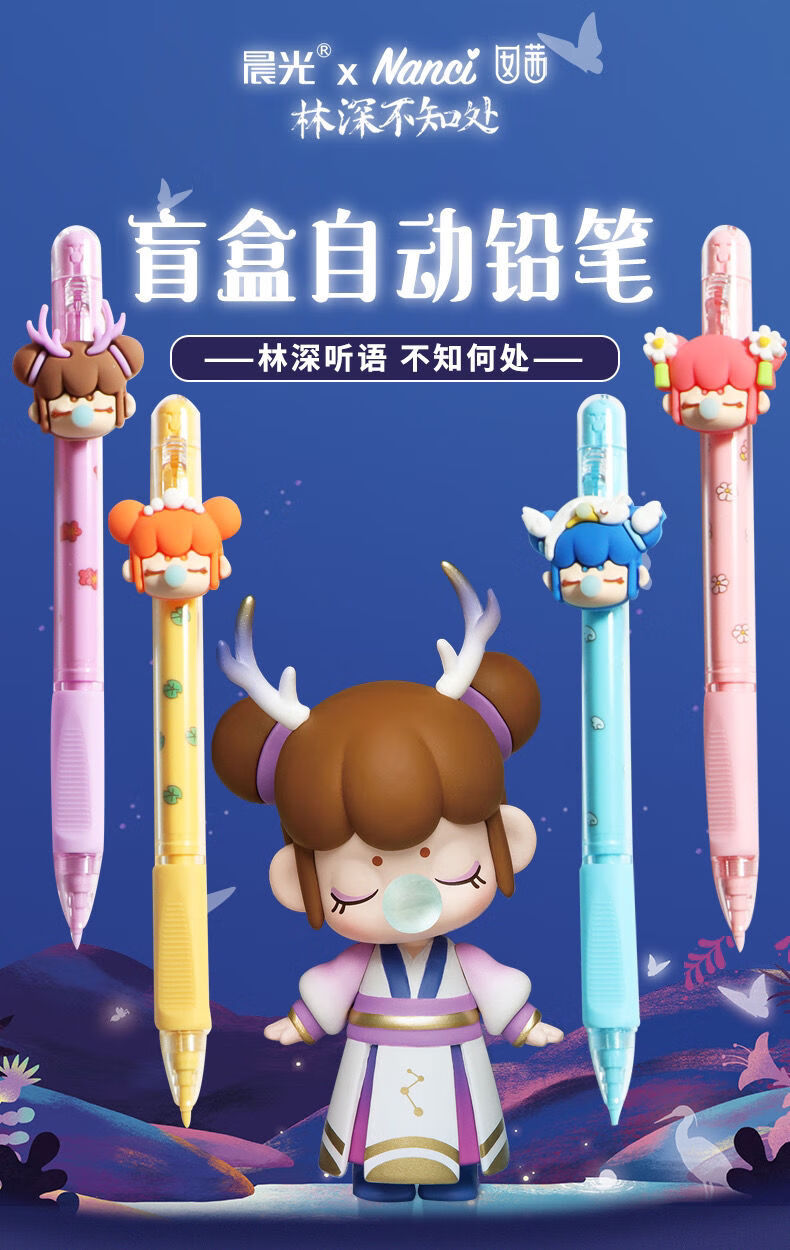 晨光nanci林深不知处盲盒写不断全自动05铅笔q0309狐仙1支装盲盒款式