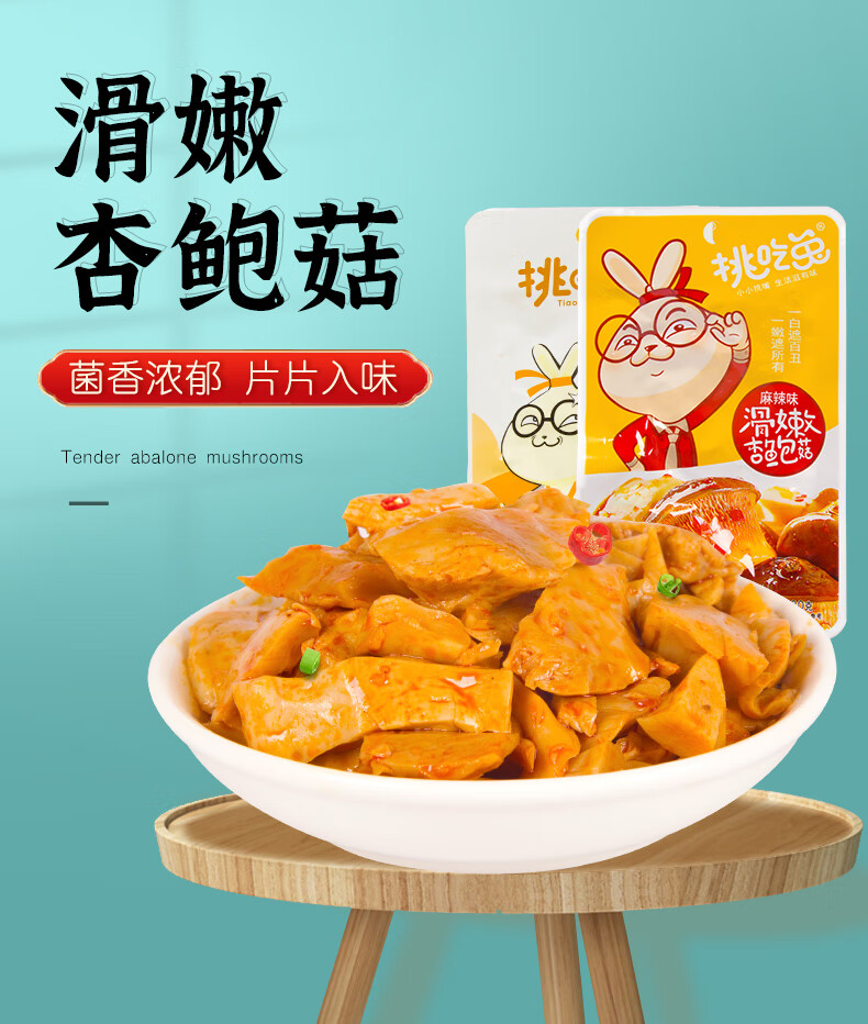 挑吃兔 香辣麻辣杏鲍菇下饭菜零食小袋装宿舍办公休闲即食小吃食品