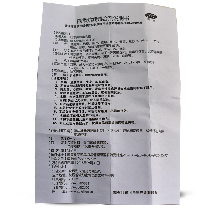 海天四季抗病毒合剂120ml成人儿童病毒性感冒清热解毒咳嗽止咳消炎