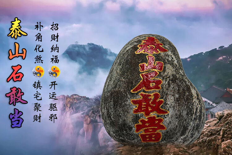 天然泰山石敢当摆件旺运靠山石室内风水石路冲室外补缺角红字款1416
