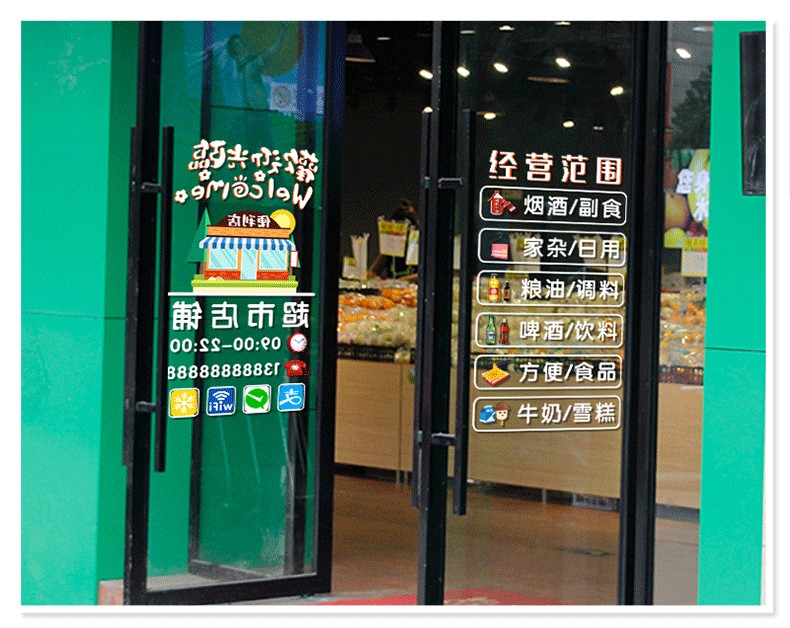 超市玻璃门贴纸欢迎光临创意烟洒副食百货玻璃门贴纸便利店橱窗贴欢迎