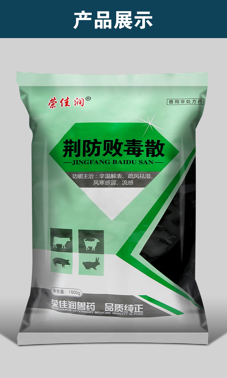 荆防败毒散兽用牛猪禽药药鸡药大全呼吸道抗病毒兽药批发大全1000克1