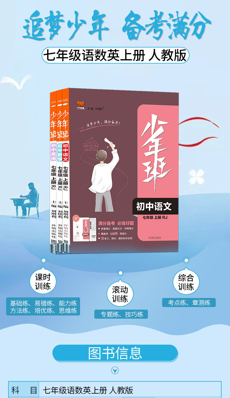 少年班七年级上册下册语文数学英语人教版同步练习册初一使用 七年级