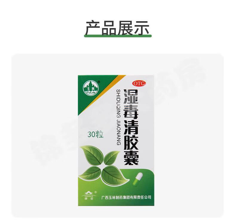 玉林 湿毒清胶囊 0.