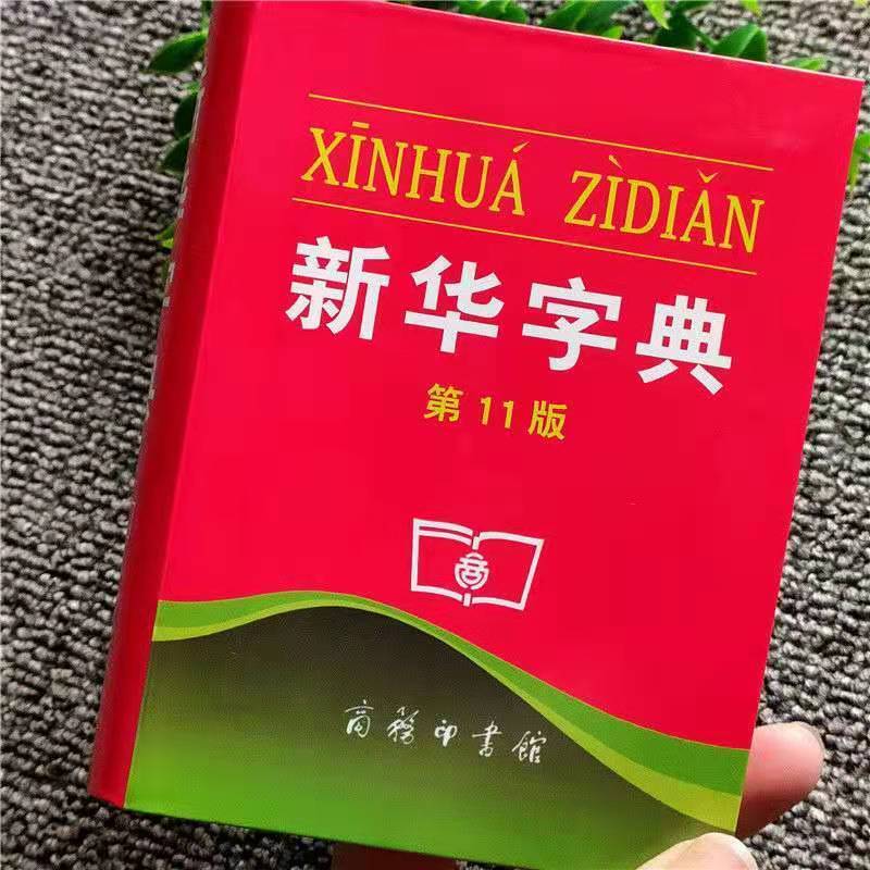 新华字典第12版单色双色本新版2020年小学生汉语字典12版新华字典双色