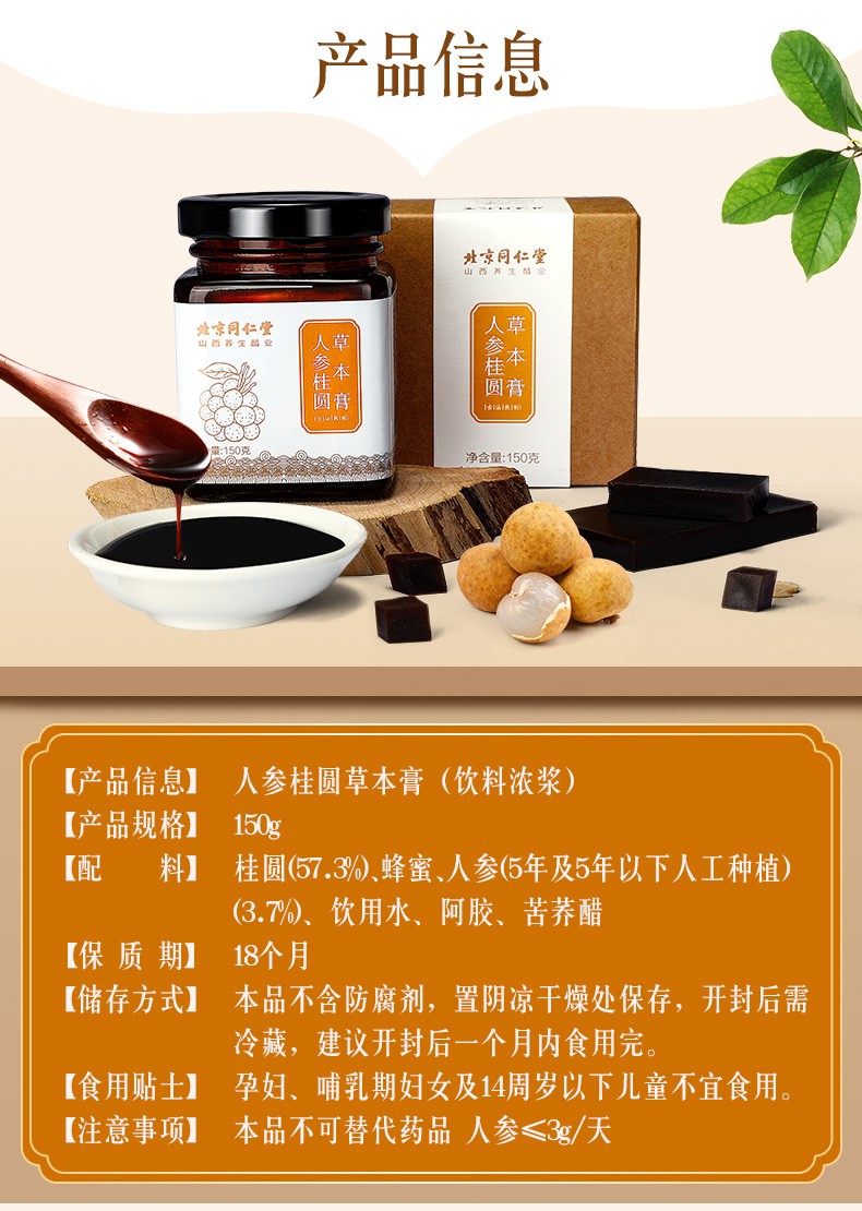 北京同仁堂人参桂圆草本膏150g红枣枸杞茶红糖姜茶蜂蜜阿胶苦荞醋熬制