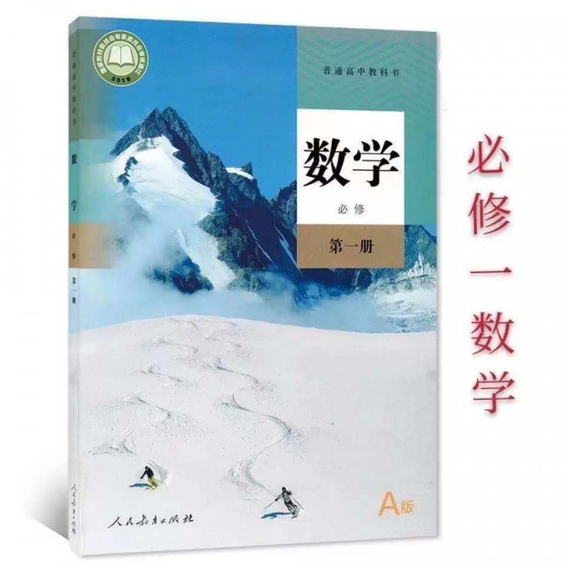 高一必修一1數學a版書課本部編人教版高中必修1一數學教材教科書必修