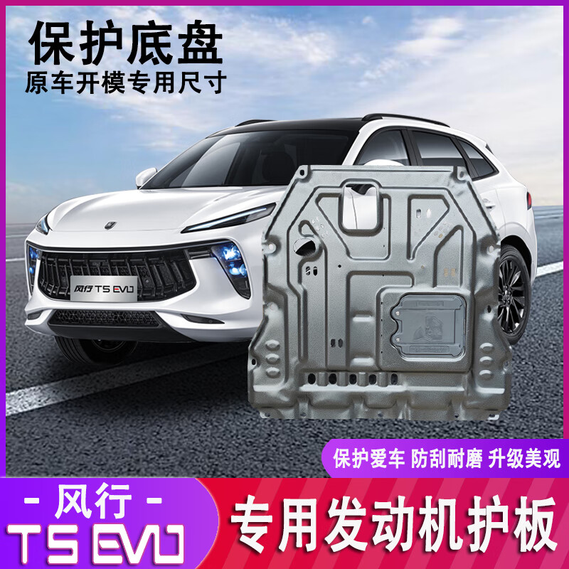 适用于21款东风风行t5evo发动机护板专用底盘装甲挡板防撞保护改装