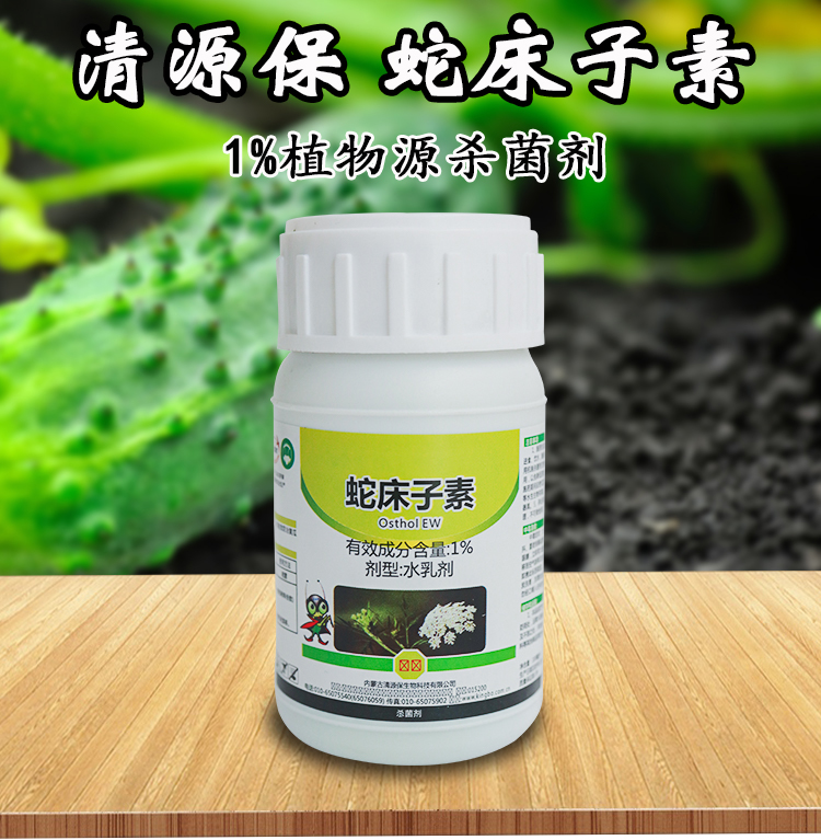 植物源提取清源保蛇床子素1霜黴白粉霜黴灰黴劑有機認證100ml