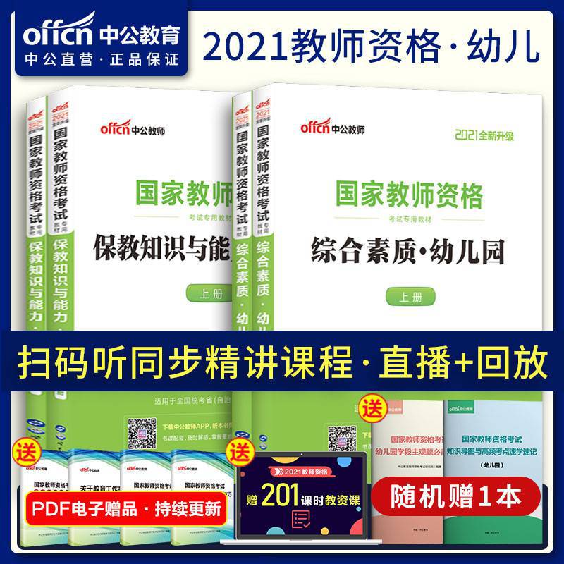 中公國家幼兒教師幼教幼師資格證考試用書2021年幼兒園保教知識與能力