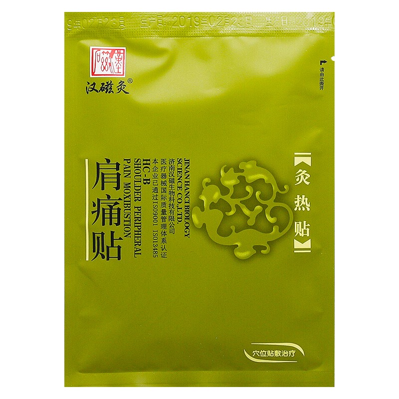 汉磁炙热贴 肩痛贴热磁贴理疗隔物灸肩膀疼痛1盒/2贴 1盒装】肩痛贴