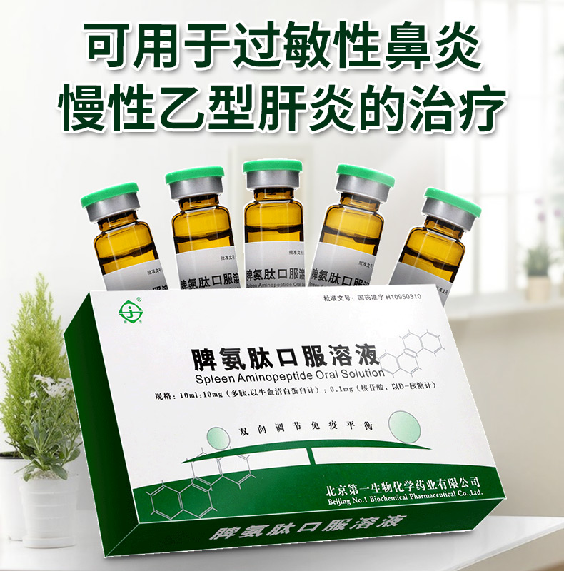 京生 天福 脾氨肽口服溶液 5支/盒 5盒装【图片 价格 品牌 报价】