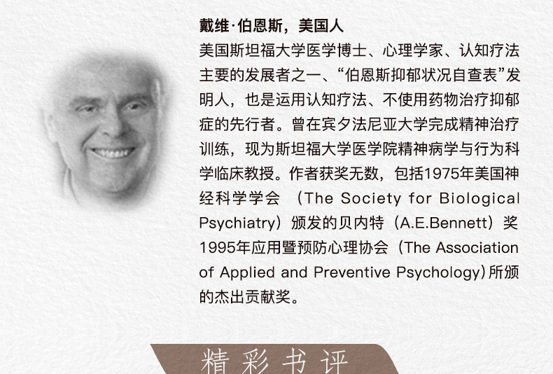临床验证确切有效的非药物治愈抑郁疗法:新完整版(美)戴维·伯恩斯