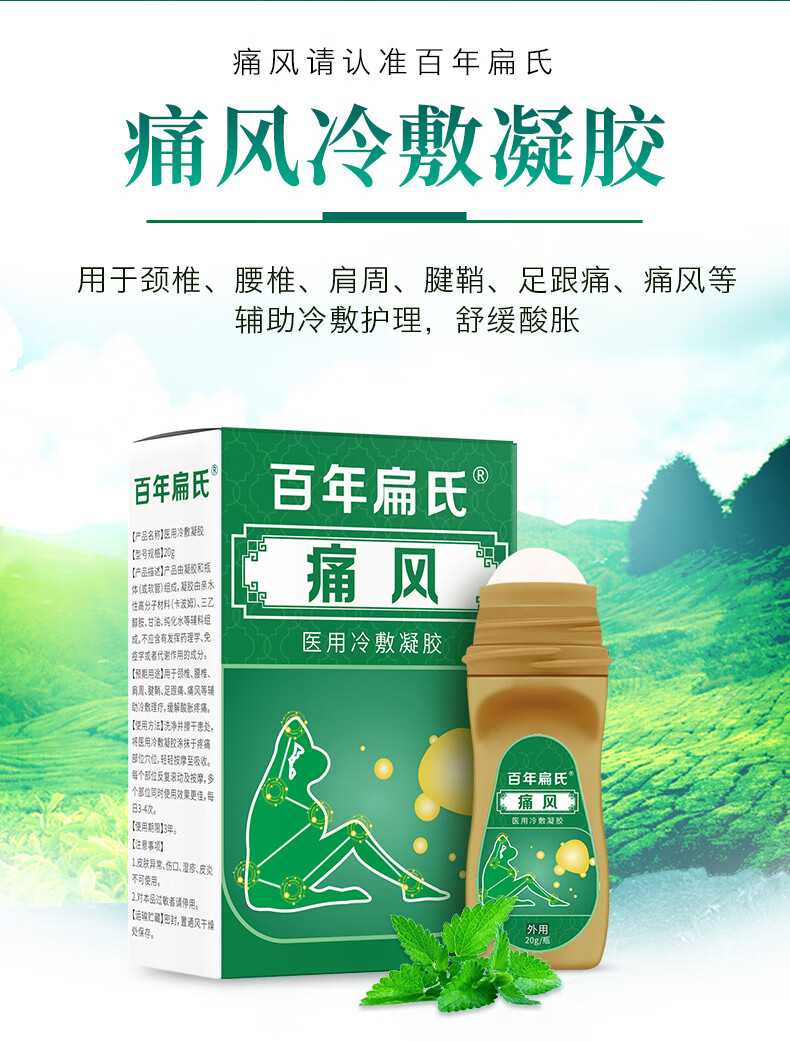 百年扁氏滚珠痛风凝胶20g医用冷敷凝胶痛风灵痛风型适用痛风引起的