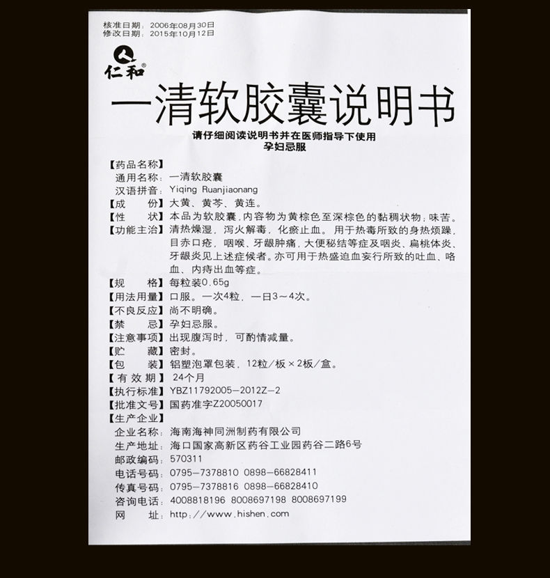 仁和 一清软胶囊 0.