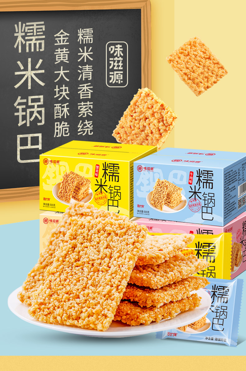 味滋源糯米锅巴手工500g安徽特产休闲零食辣味整箱散装老式怀旧蟹黄味