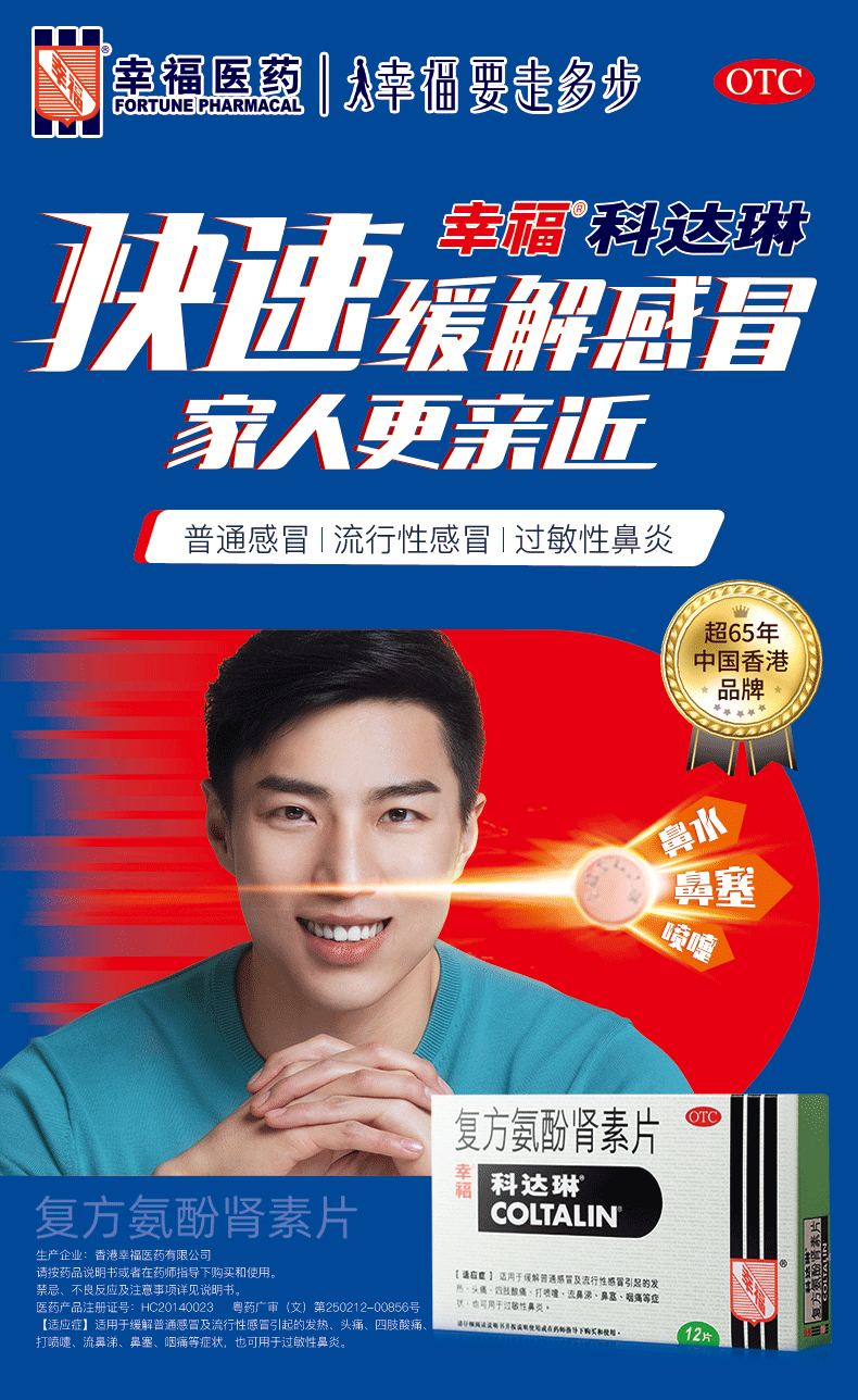 幸福科达琳 复方氨酚肾素片 12片 用于感冒引起的发热 打喷嚏 流鼻涕