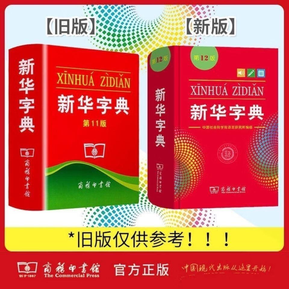 老师新华字典12版单色新版汉语字典成语词典