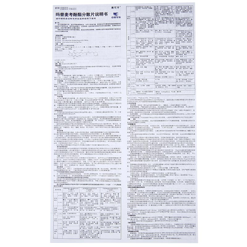 赛可平 吗替麦考酚酯分散片 0.