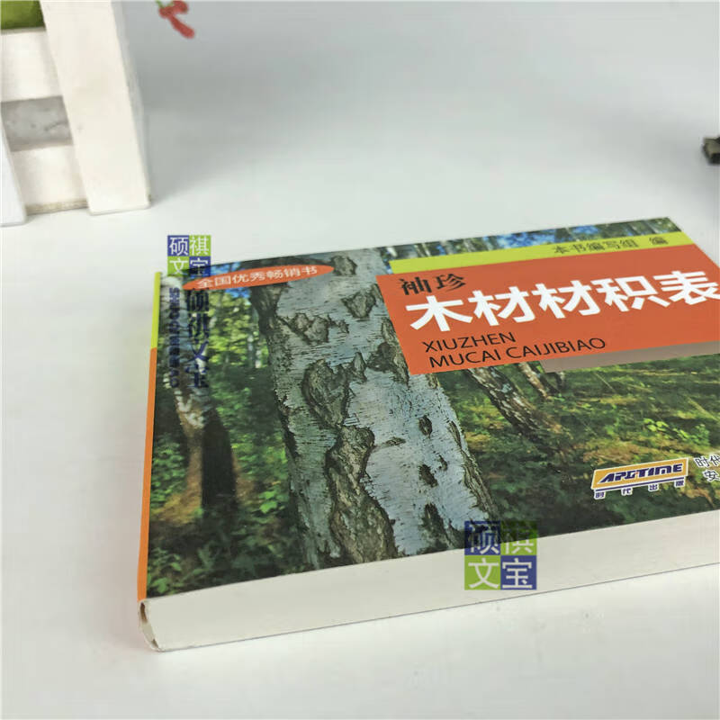 袖珍木材材積表實用木材材積表表圓材材積原木杉原條短圓鋸材書籍袖珍