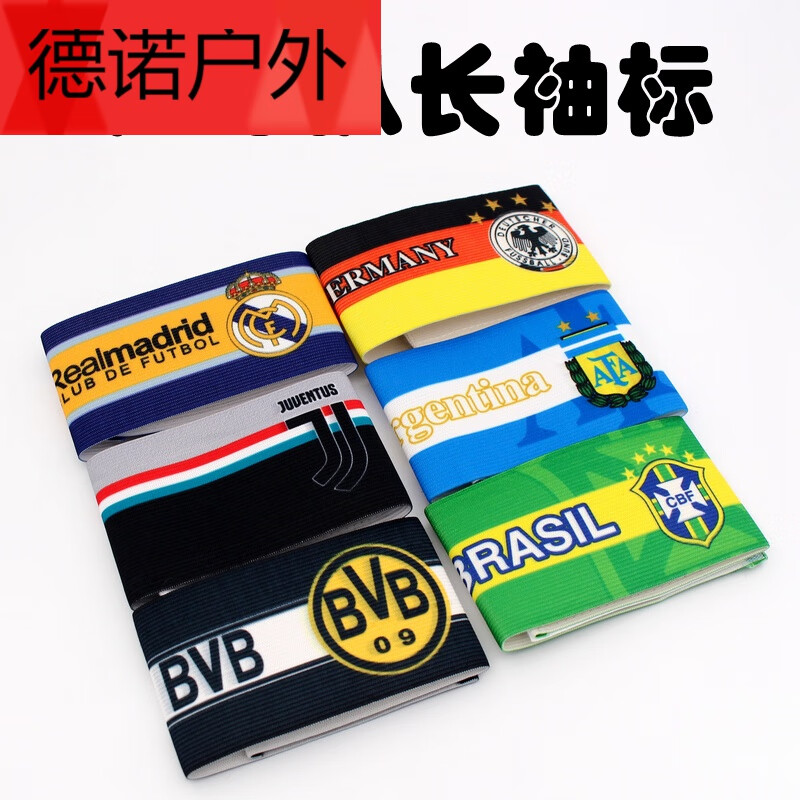 足球队长袖标足球迷用品ac米兰尤文图斯国安巴萨皇马法国巴黎巴西球队