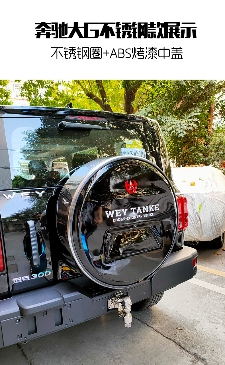 适用于长城魏派坦克300备胎罩升级改装大g款不锈钢备胎罩备胎壳亮面
