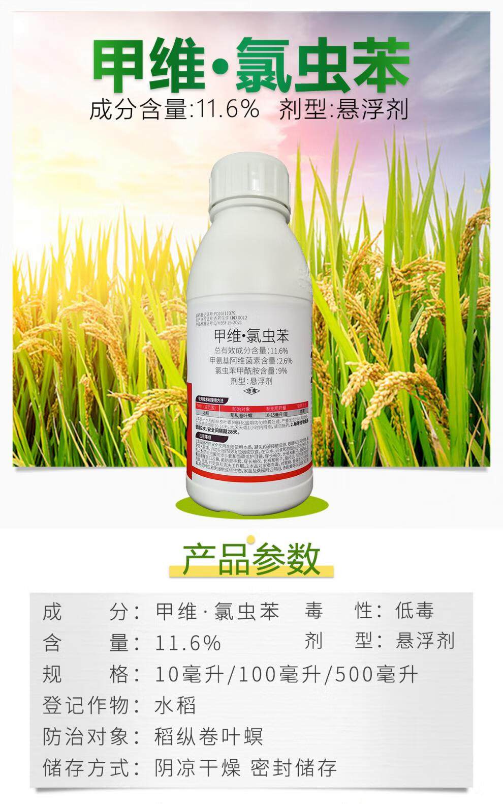 6%甲维盐氯虫苯甲酰胺果树蔬菜食心虫菜青虫卷叶螟杀虫剂农药 10ml