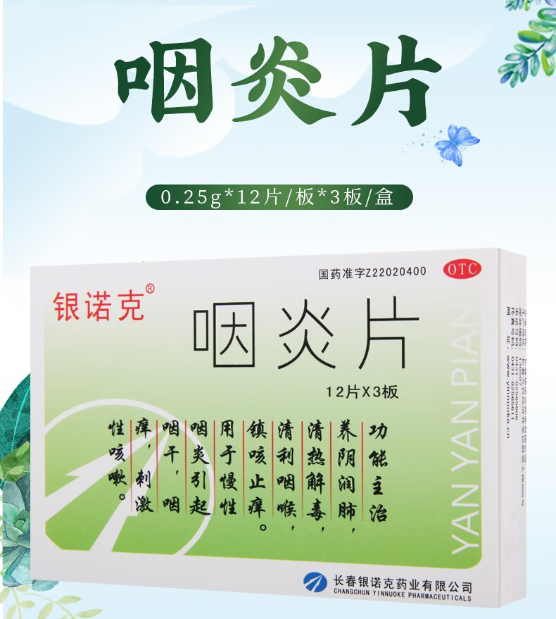 银诺克 咽炎片 0.25gx12片/板x3板/盒 2盒