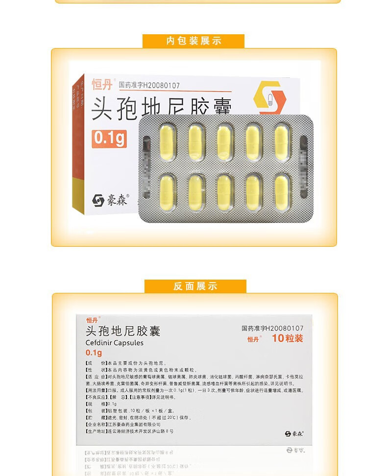 恆丹頭孢地尼膠囊01g10粒盒江蘇豪森藥業1盒