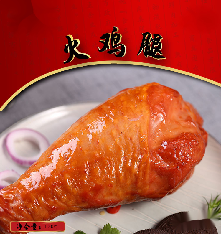 大红门火鸡腿火鸡腿熟食多规格二商大红门烟熏火鸡腿超大万圣节除夕年