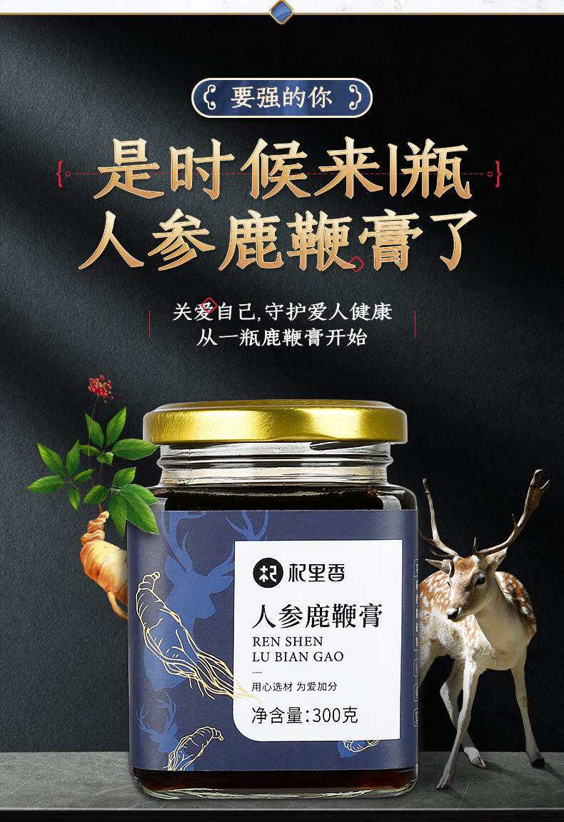 【杞里香】人参鹿鞭膏300g瓶装人参枸杞玛咖黄精膏男性膏滋补【图片