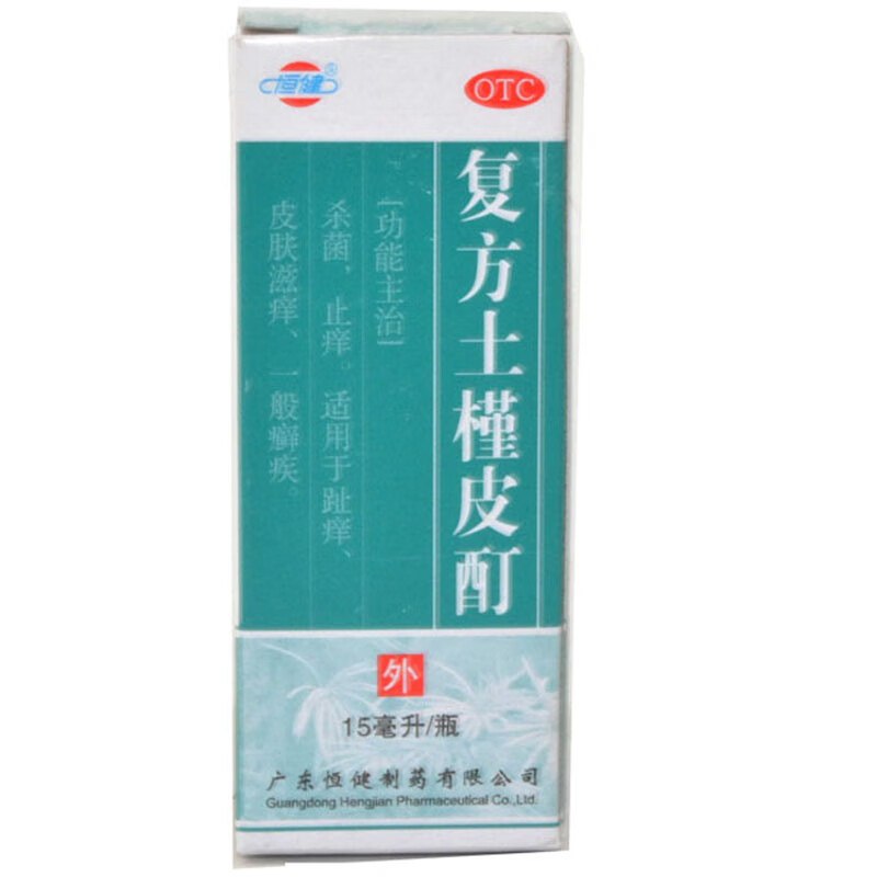 恒健 复方土槿皮酊 15ml*1瓶/盒 杀菌 止痒 1盒
