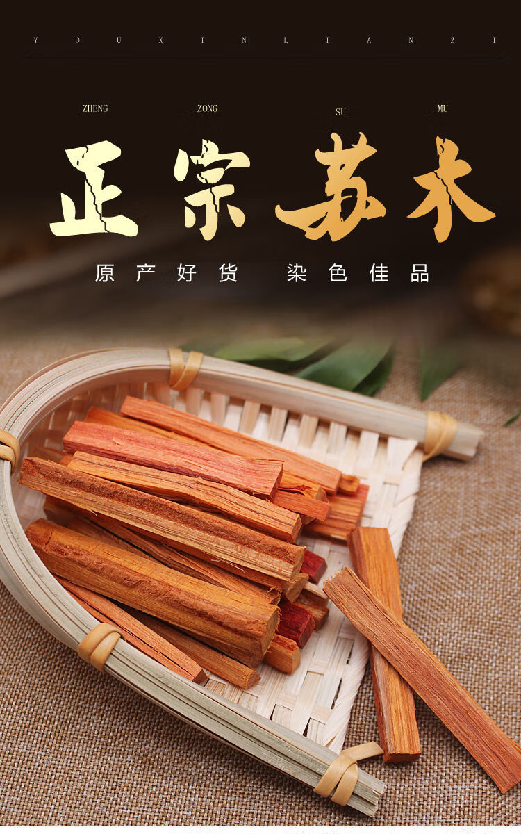 中药材苏木 云南野生红苏木可磨粉包粽子染色五色糯米饭250克 5种色染