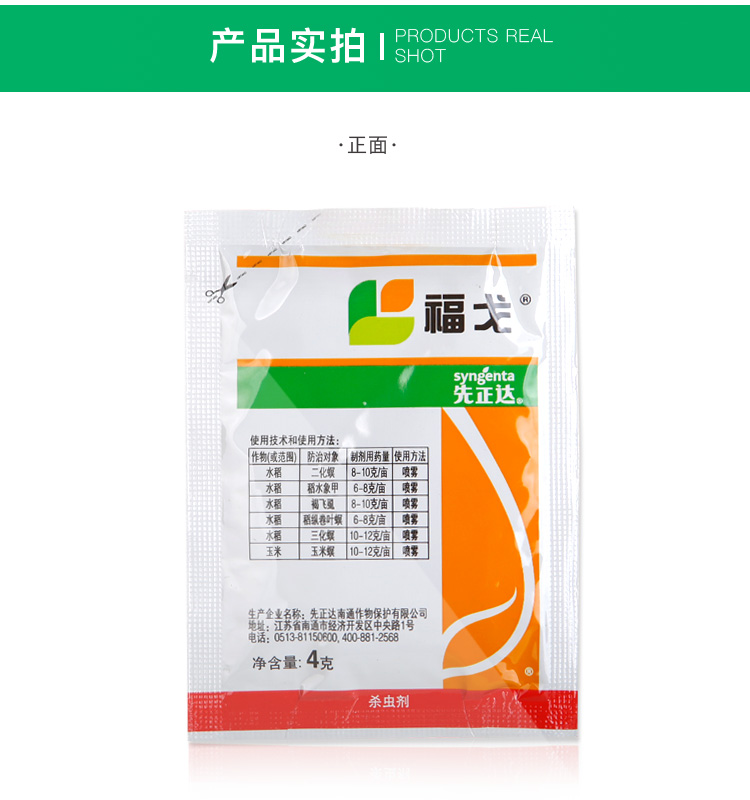 先正达福戈氯虫苯甲酰胺噻虫嗪水稻钻心虫甘蔗农药杀虫剂4g
