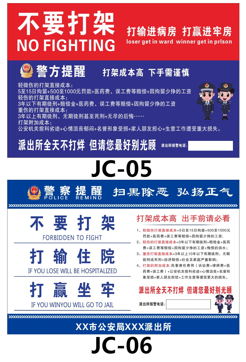 警察提醒禁止打架宣传标语打架成本高警示警告牌打架后果不要打架打输
