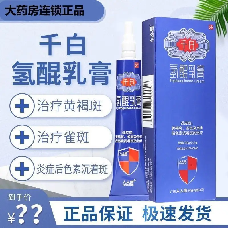 人人康千白(氢醌乳膏)图片