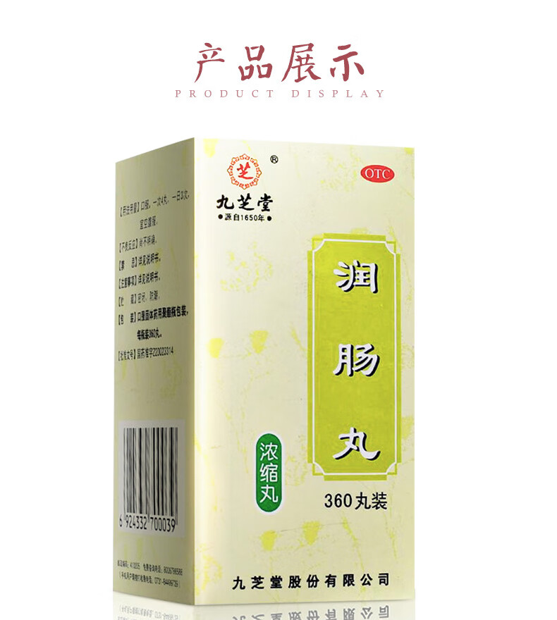 九芝堂 润肠丸(浓缩丸)360丸润肠用于实热津亏 1盒装