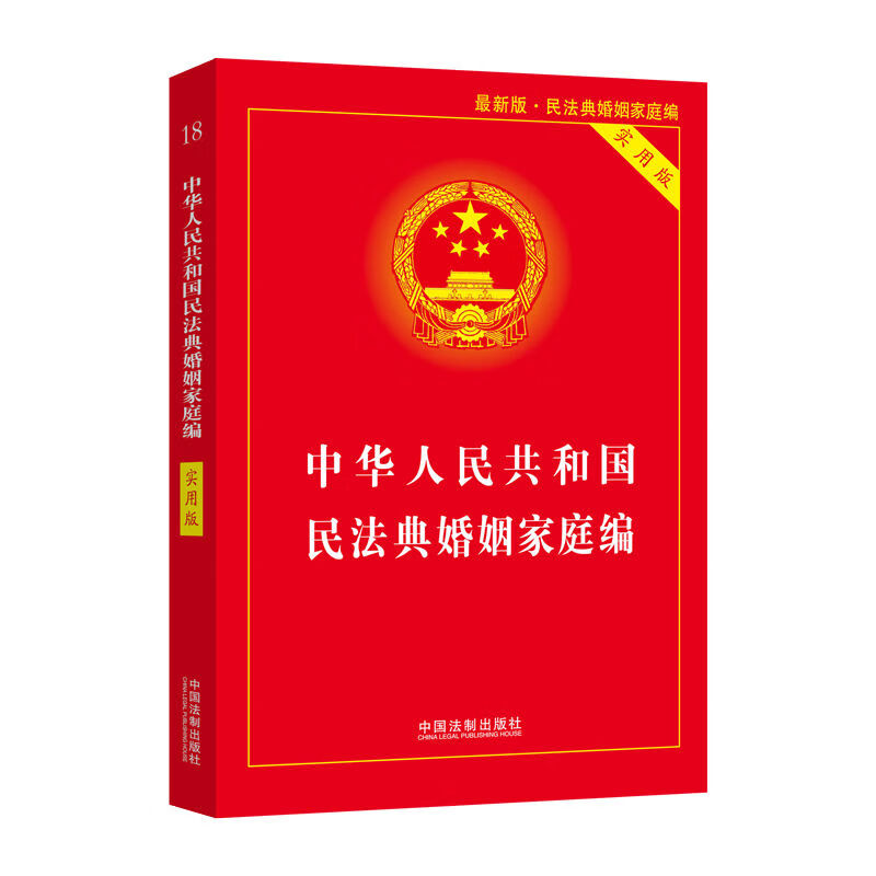 中華人民共和國民法典婚姻家庭編2021書法律常識婚姻法書