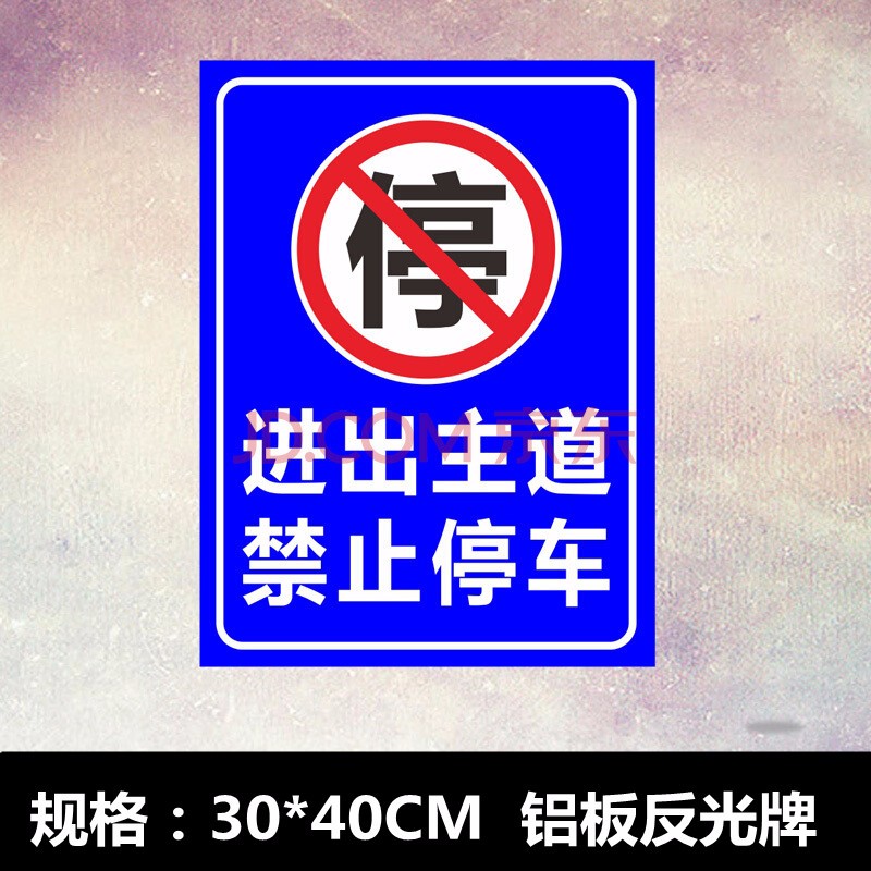 進出主道禁止停車禁停指示牌反光交通標誌牌禁止停車警示牌