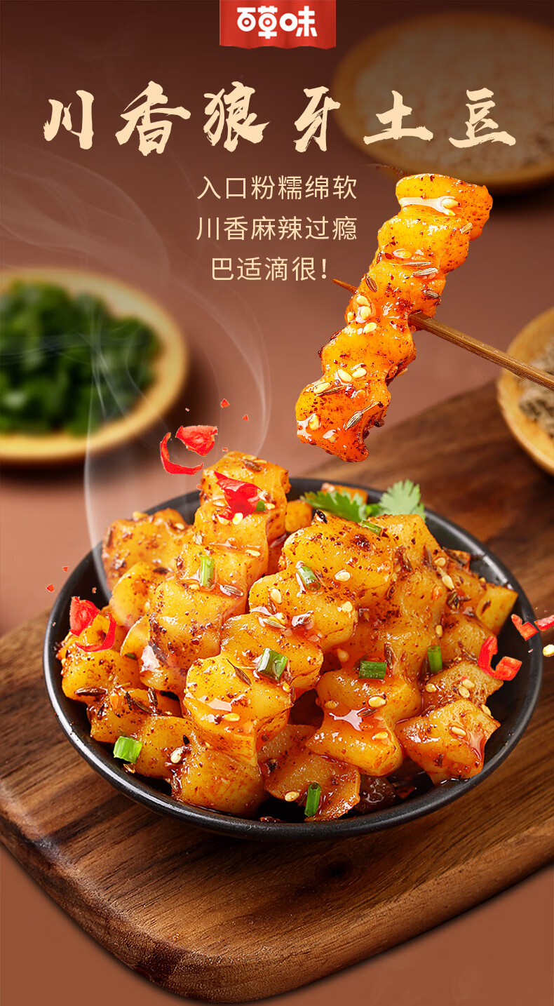 69选12-百草味 狼牙土豆225g袋 蔬菜小吃麻辣四川特产网红小零食 约8