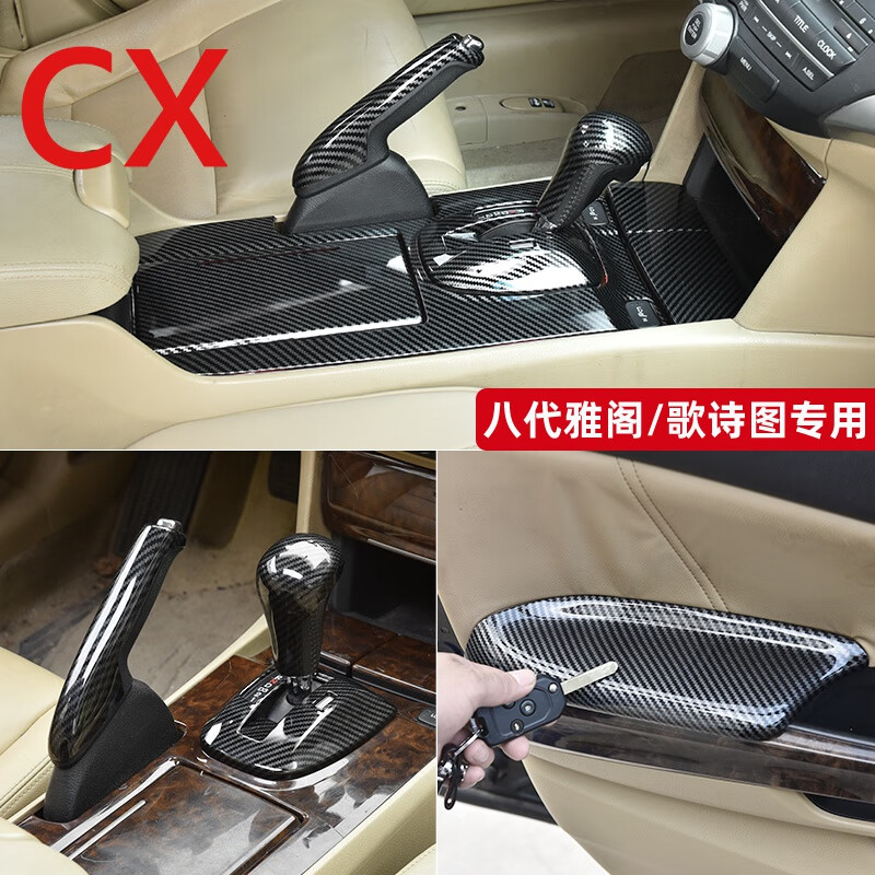 适用于八代雅阁内饰改装翻新歌诗图碳纤仪表台中控档位扶手装饰贴8代
