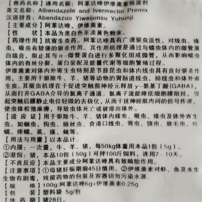兽药兽用阿苯达唑伊维菌素粉预混剂猪牛羊驱虫药打虫药5g袋