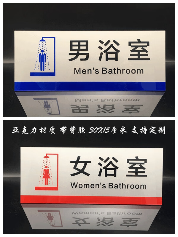 亚克力男女浴室提示牌男女沐浴间洗澡间标志牌门牌指示牌标识牌门贴
